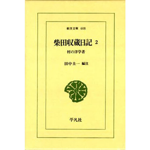 柴田収蔵日記　　　２　村の洋学者