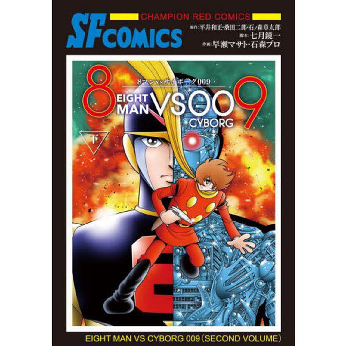 ８マンｖｓ（バーサス）サイボーグ００９　下