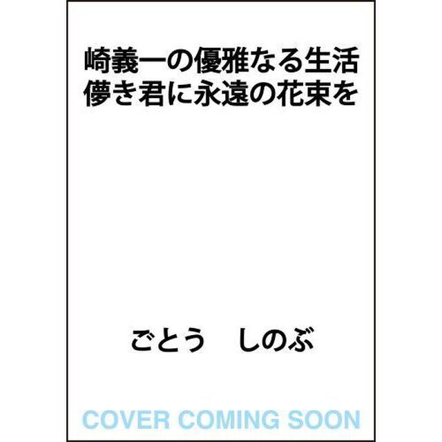 崎義一の優雅なる生活 儚き君に永遠の花束を