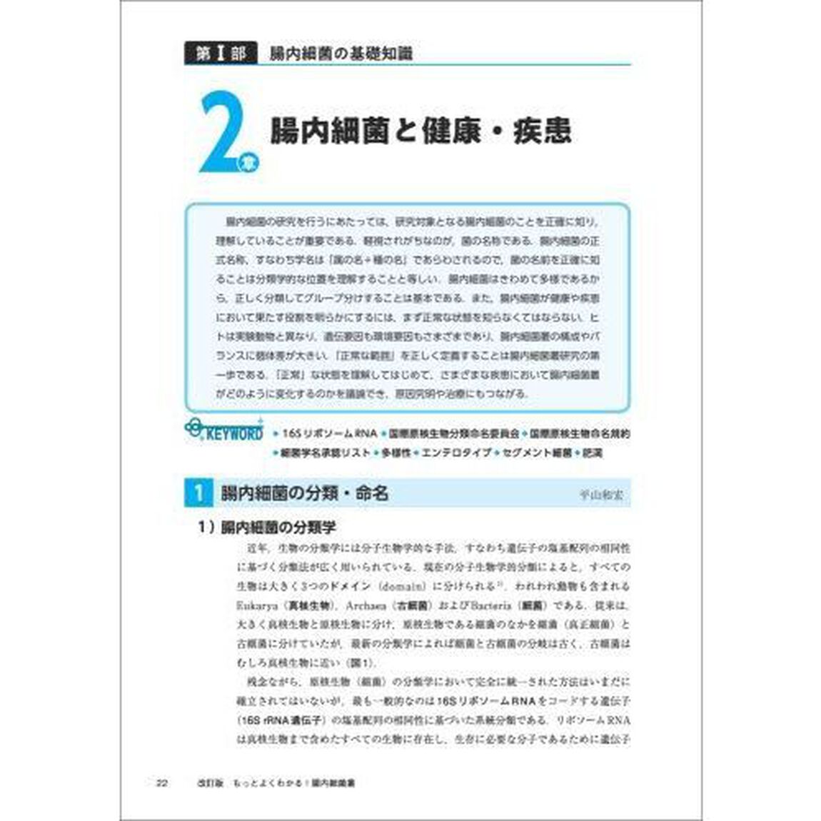 もっとよくわかる！腸内細菌叢　&ldquo;もう１つの臓器&rdquo;を知り、健康・疾患を制御する！「改訂版」