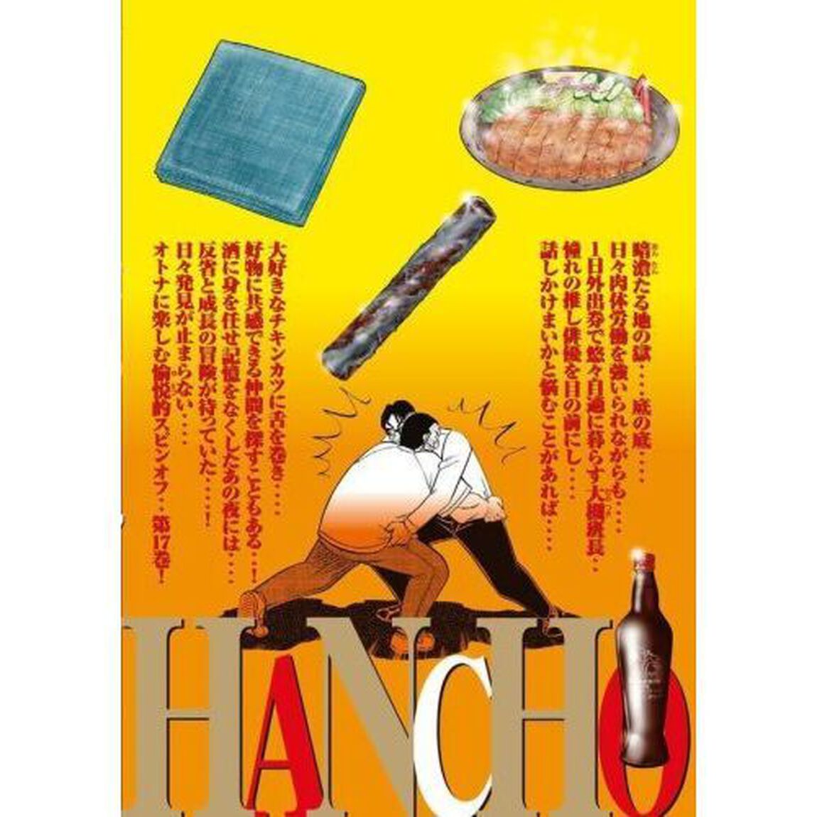 1日外出録ハンチョウ 17
