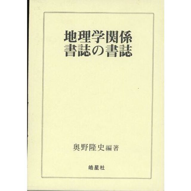 地理学関係書誌の書誌