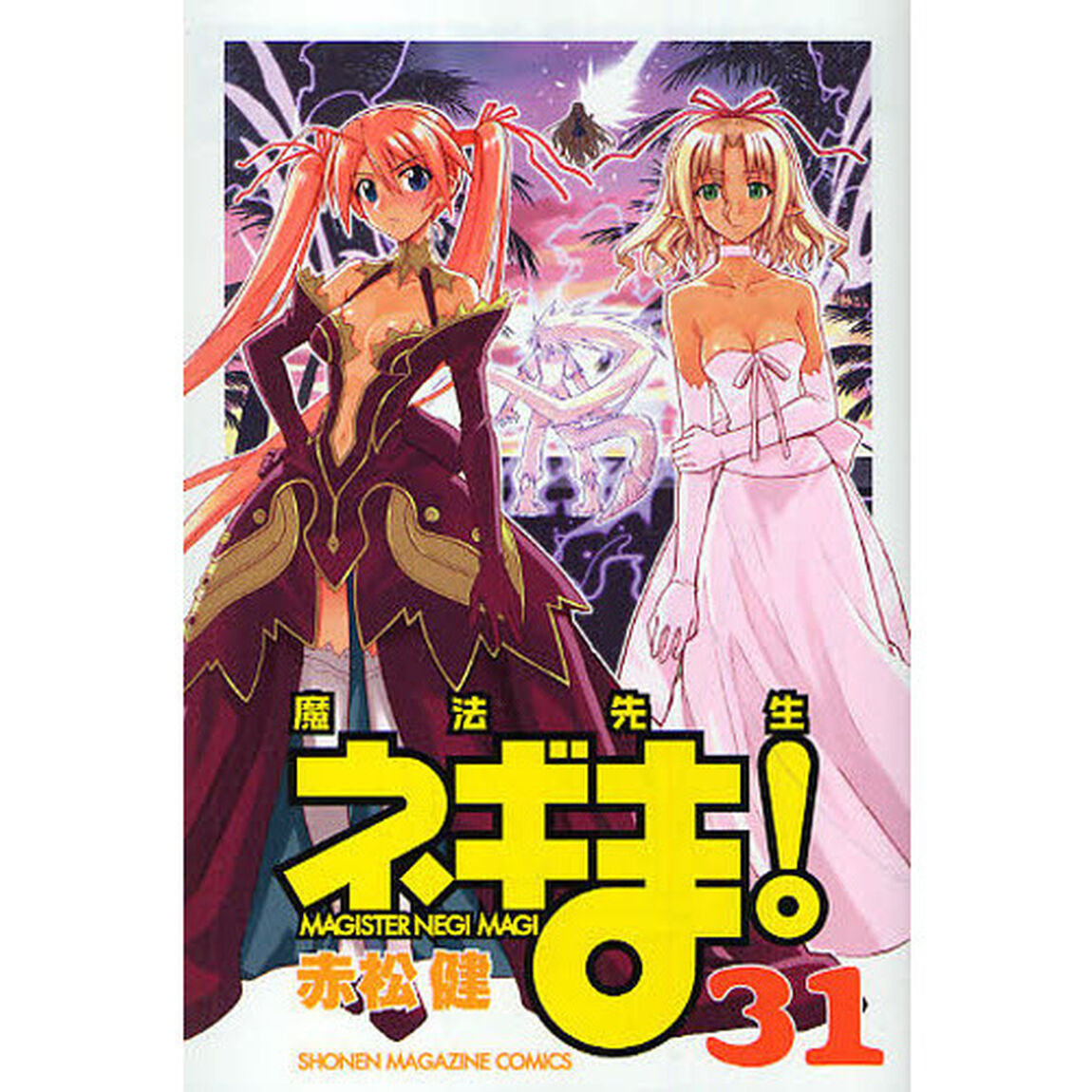 魔法先生ネギま！　３１