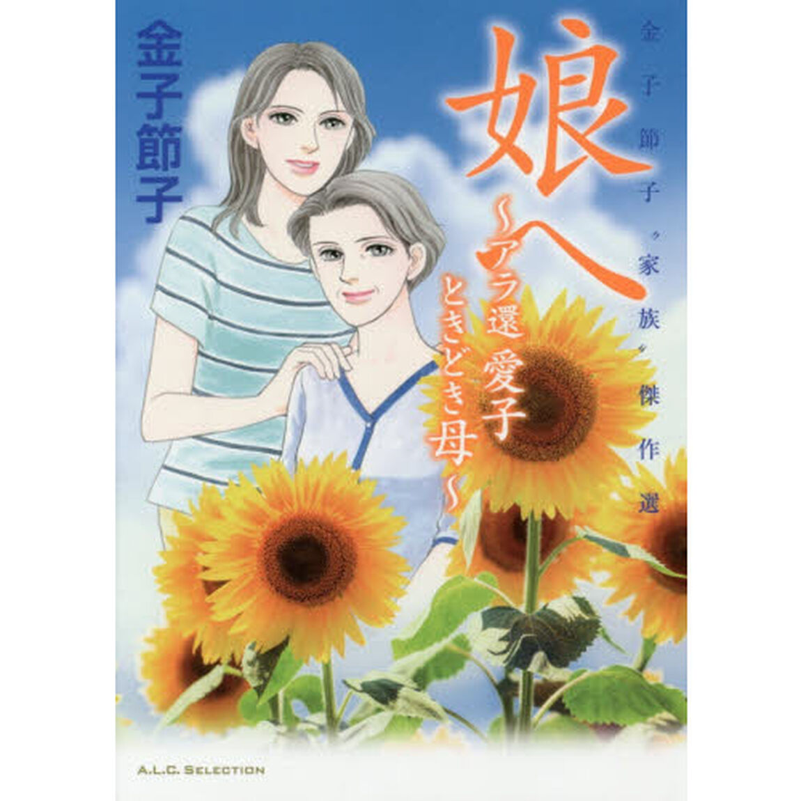 娘へ　金子節子&ldquo;家族&rdquo;傑作選