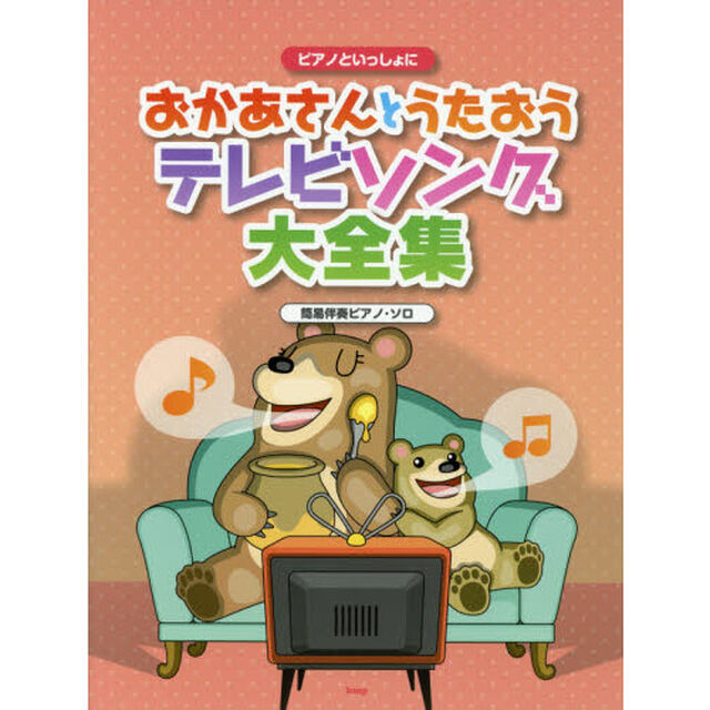 楽譜　おかあさんとうたおうテレビソング大全集