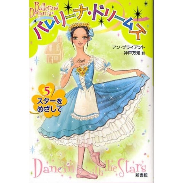 バレリーナ・ドリームズ　５「スターをめざして」