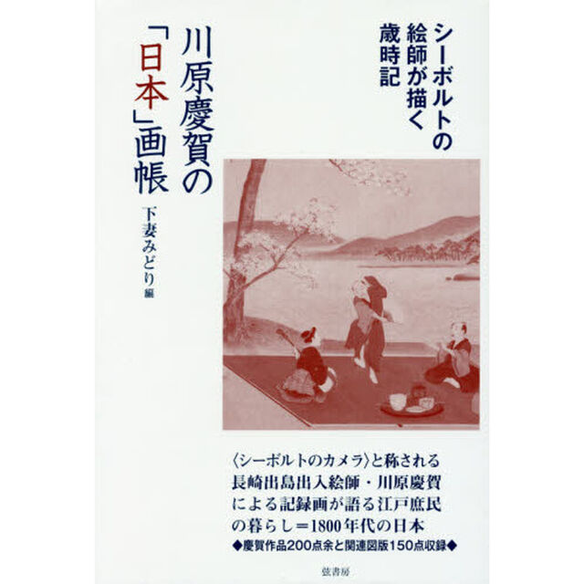 川原慶賀の「日本」画帳　シーボルトの絵師が描く歳時記