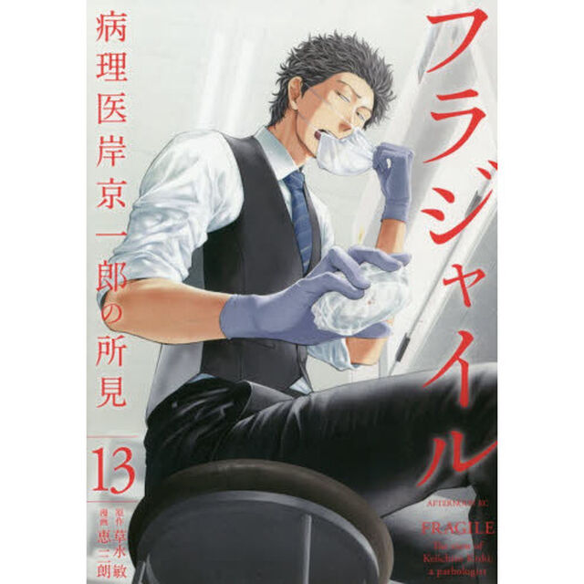 フラジャイル　病理医岸京一郎の所見　１３