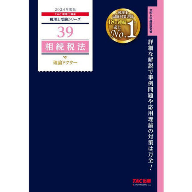 相続税法理論ドクター　２０２４年度版