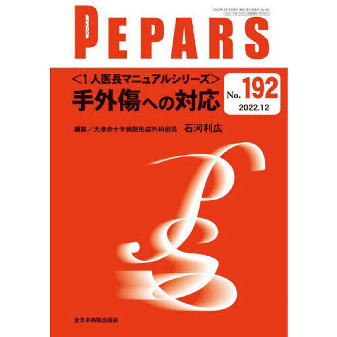 ＰＥＰＡＲＳ　Ｎｏ．１９２（２０２２．１２）「〈１人医長マニュアルシリーズ〉手外傷への対応」
