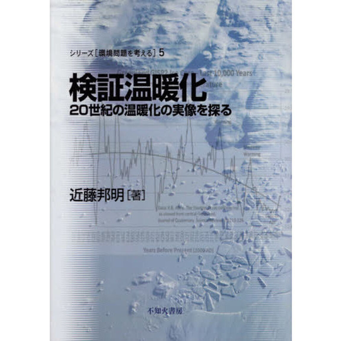 検証温暖化　２０世紀の温暖化の実像を探る