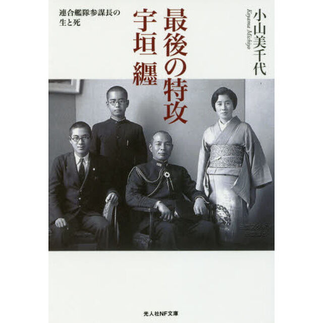 最後の特攻宇垣纒　連合艦隊参謀長の生と死