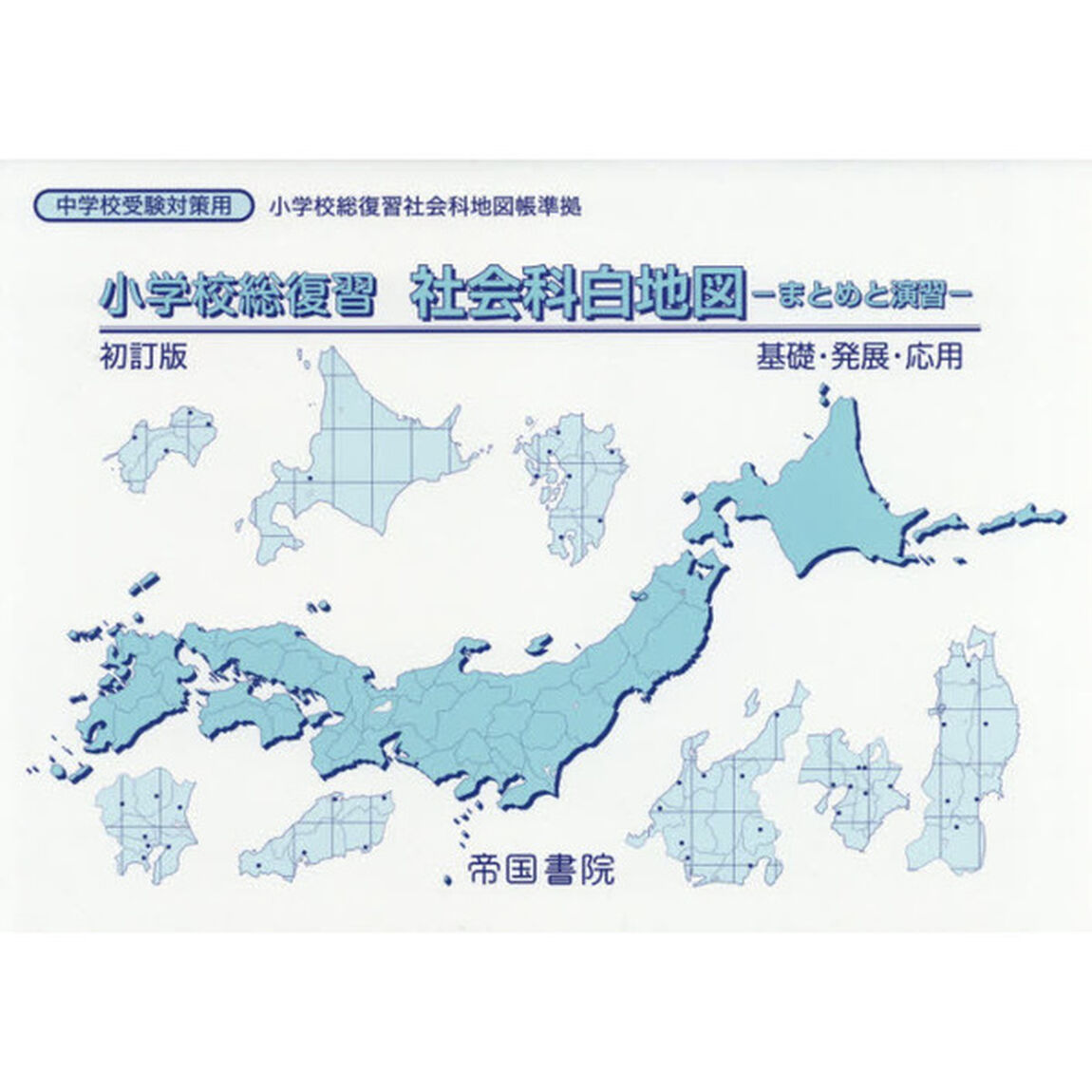 小学校総復習社会科白地図　まとめと演習　〔２０１８〕初訂版