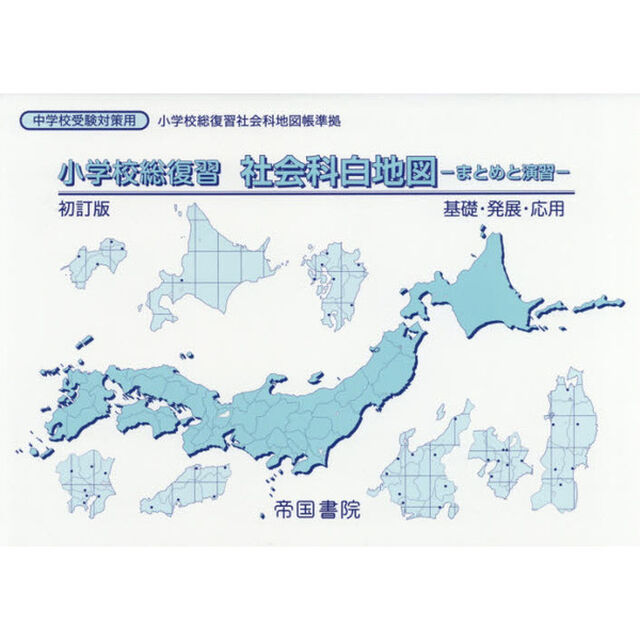 小学校総復習社会科白地図　まとめと演習　〔２０１８〕初訂版