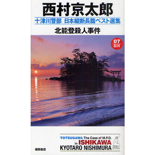 十津川警部日本縦断長篇ベスト選集　０７（石川）「北能登殺人事件」