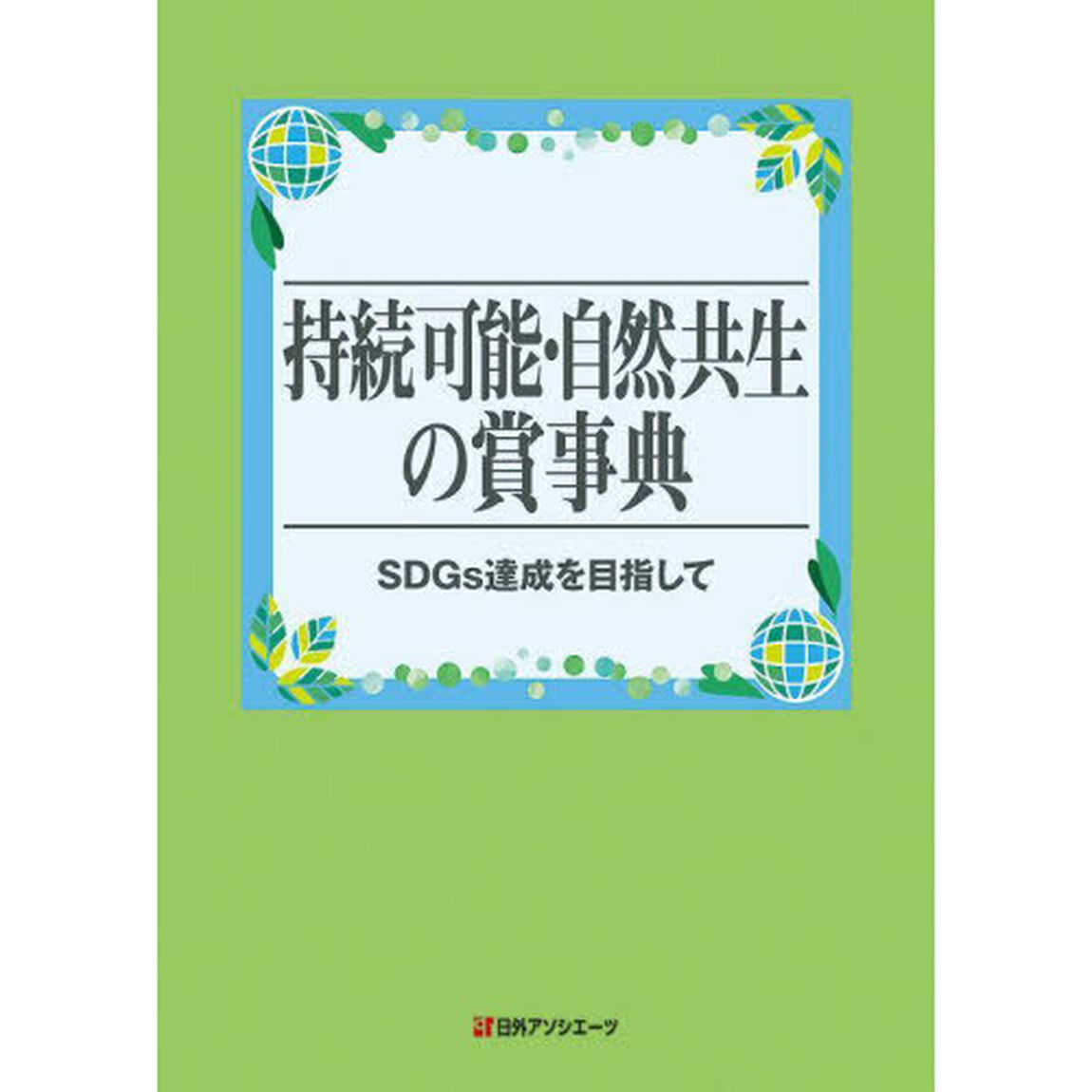 持続可能・自然共生の賞事典　ＳＤＧｓ達成を目指して