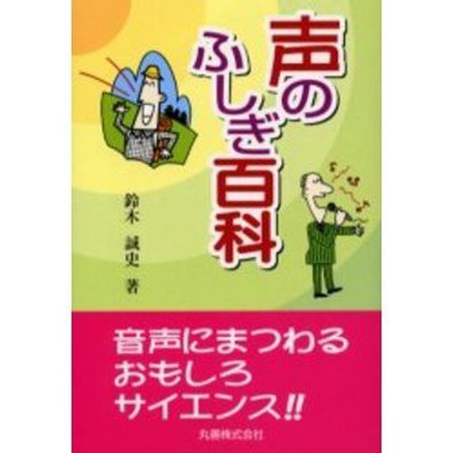 声のふしぎ百科