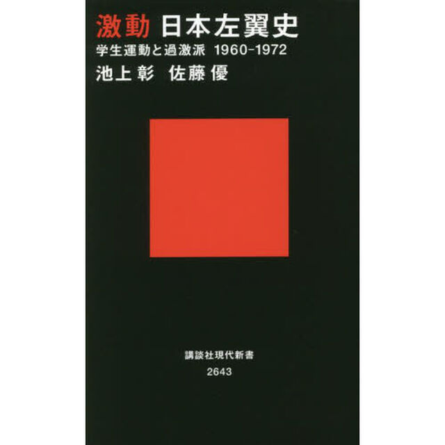 激動日本左翼史　学生運動と過激派１９６０－１９７２