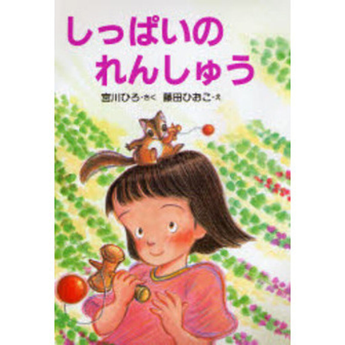 しっぱいのれんしゅう