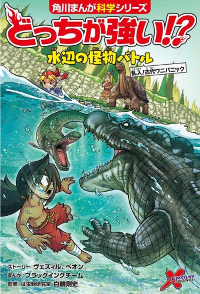 どっちが強い！？水辺の怪物バトル　乱入！古代ワニパニック