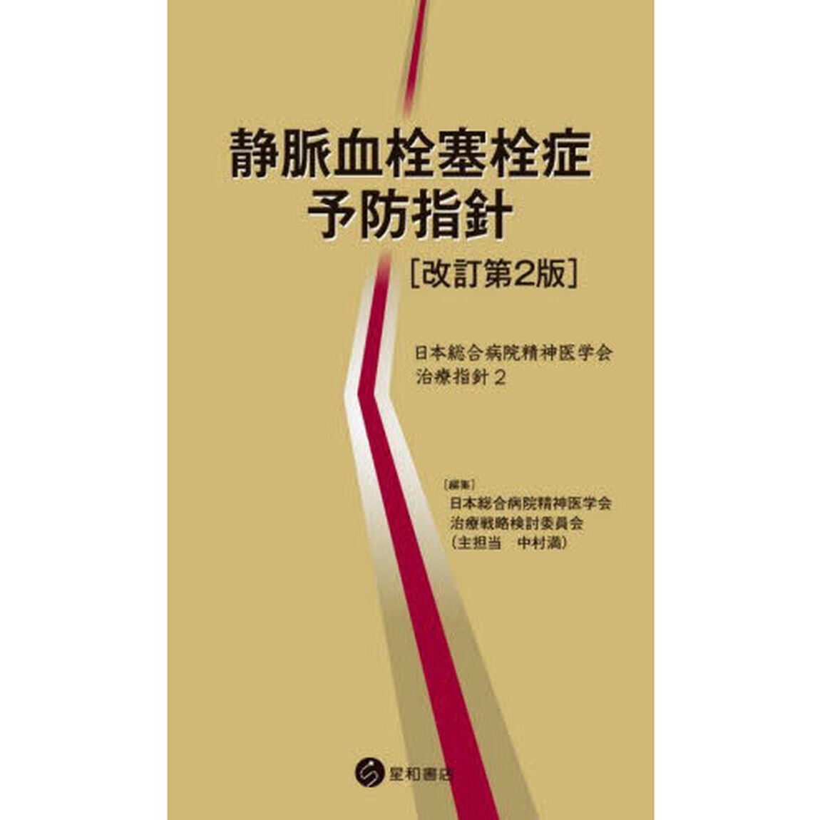 静脈血栓塞栓症予防指針「改訂第２版」