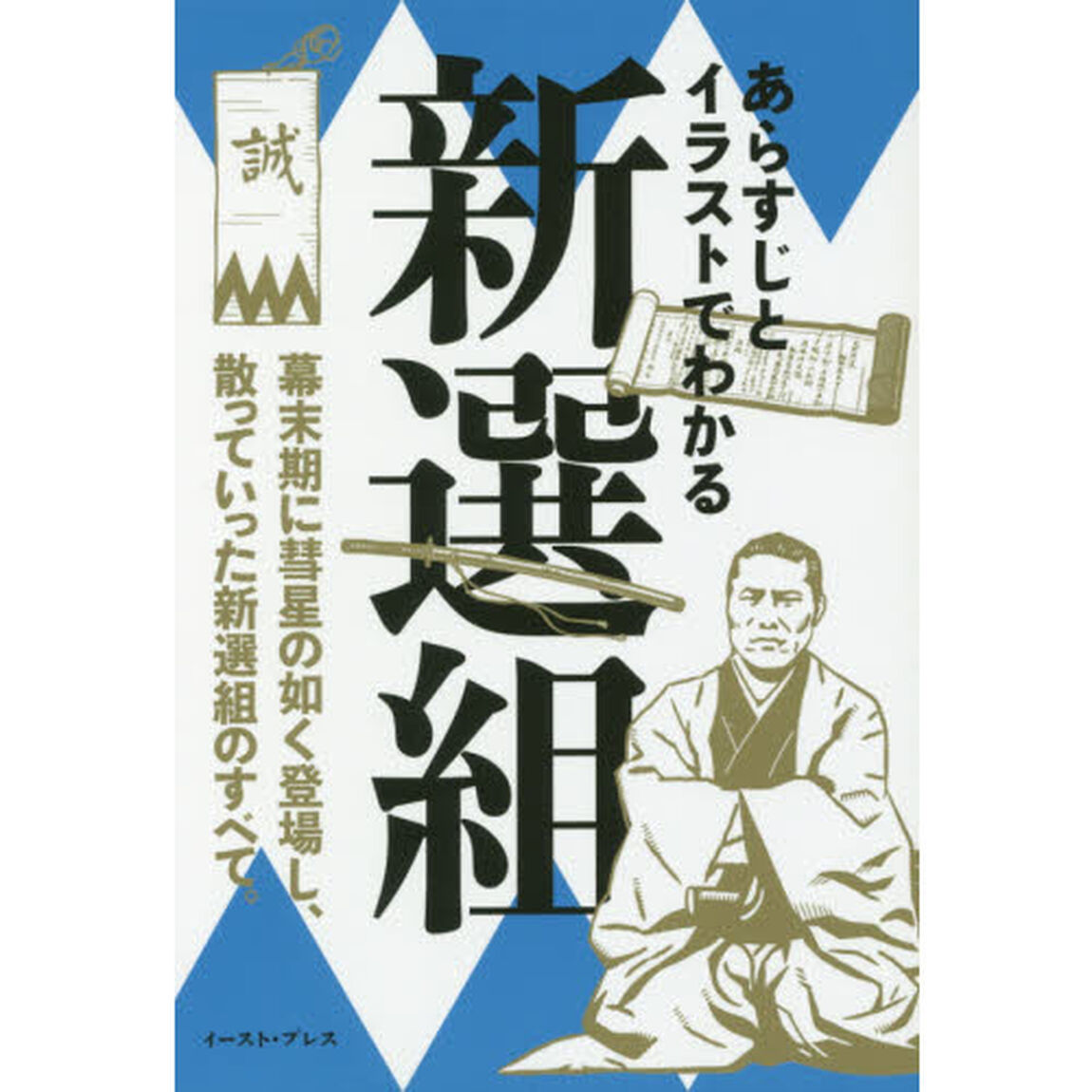 あらすじとイラストでわかる新選組　「誠」を背負った男たちの生き様！　幕末期に彗星の如く登場し、散っていった新選組のすべて。