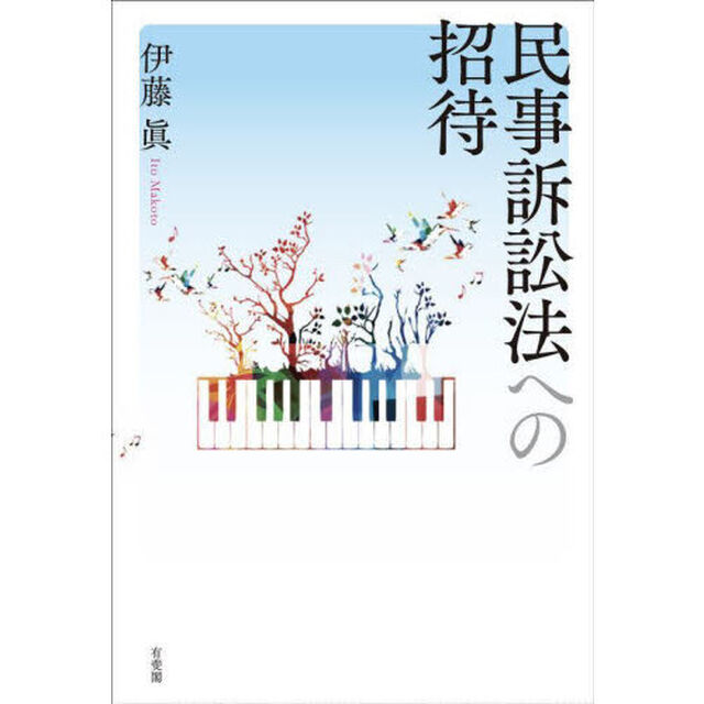 民事訴訟法への招待