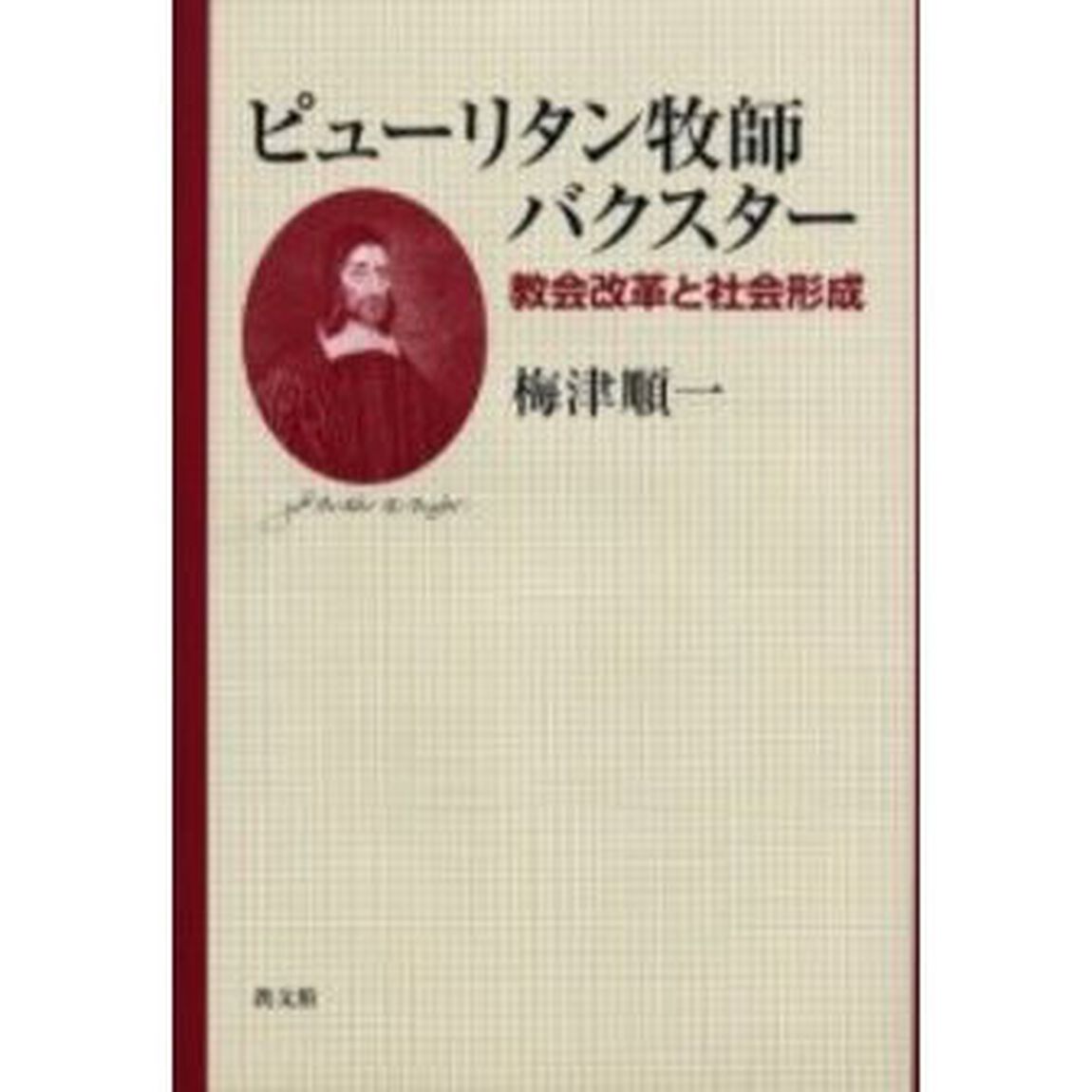 ピューリタン牧師バクスター　教会改革と社会形成