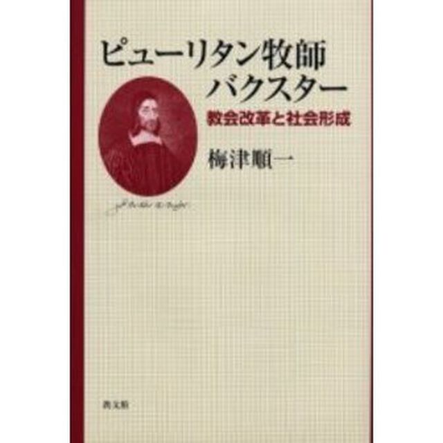 ピューリタン牧師バクスター　教会改革と社会形成