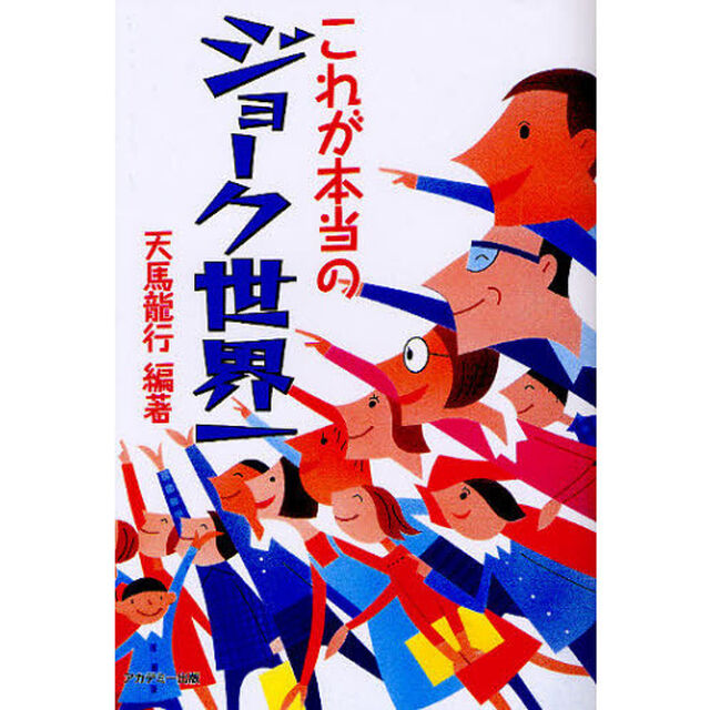 これが本当のジョーク世界一