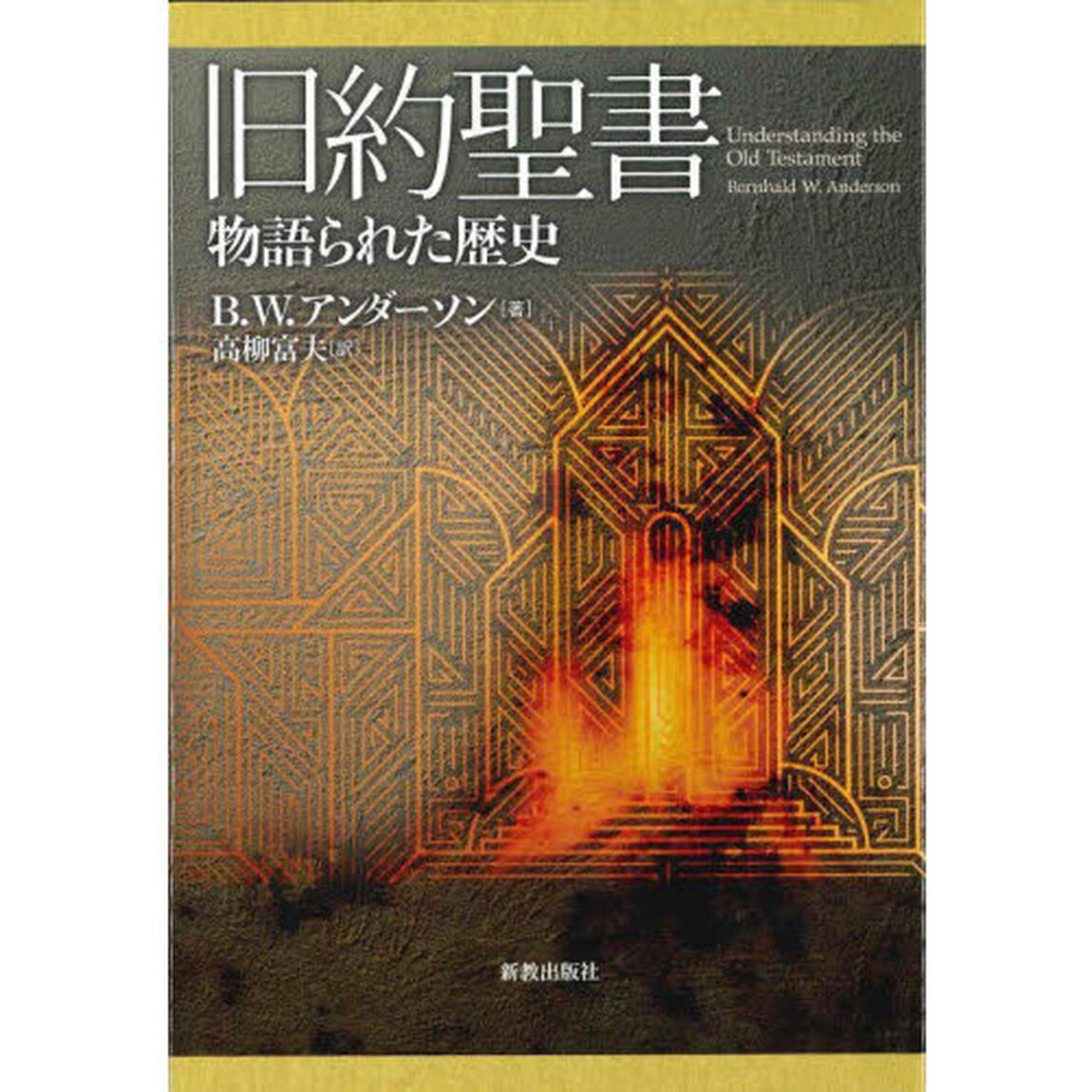 旧約聖書　物語られた歴史