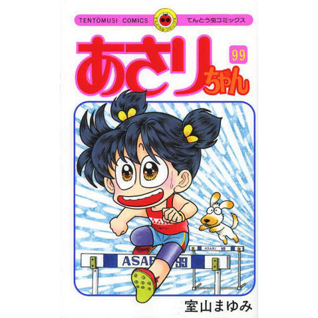 あさりちゃん　第９９巻