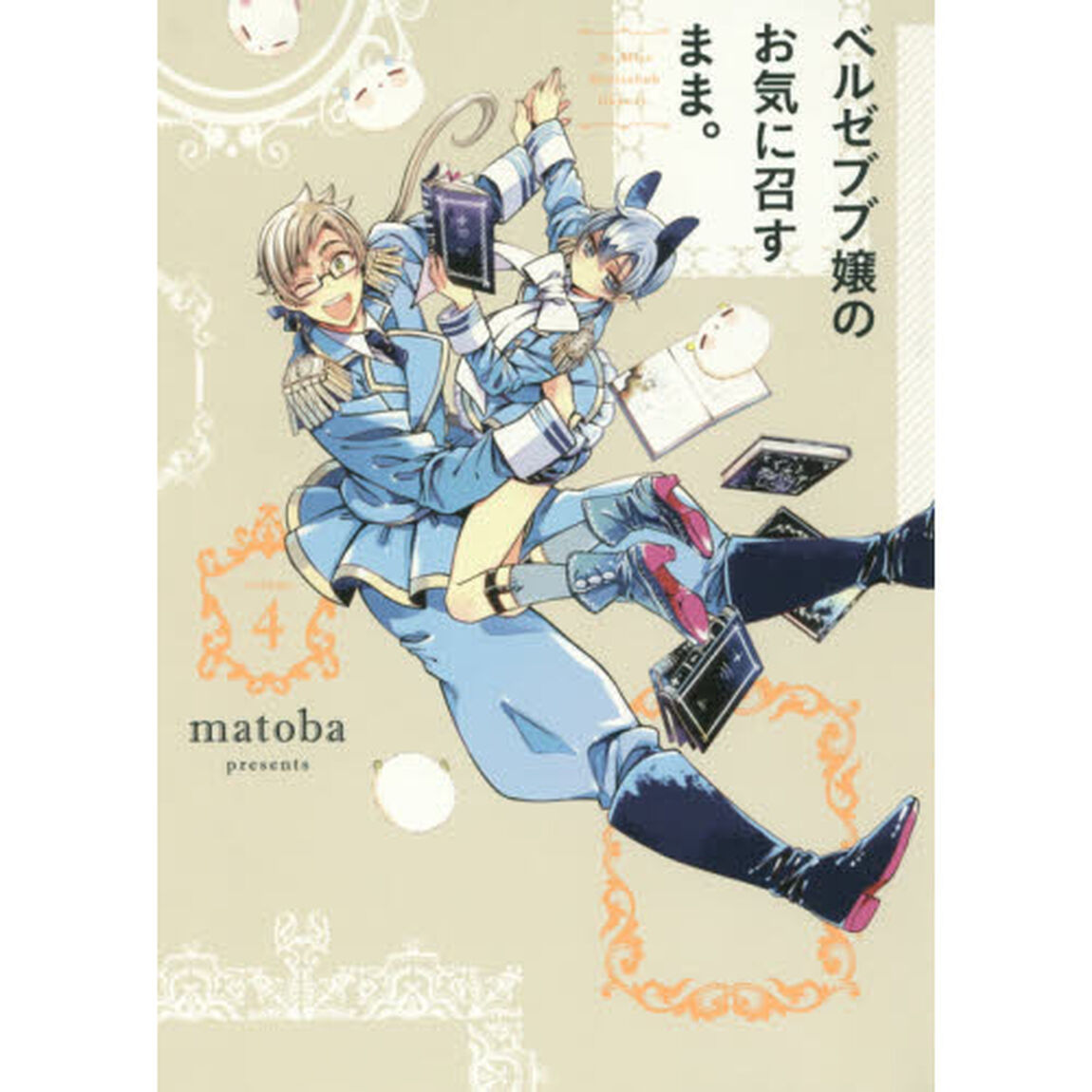 ベルゼブブ嬢のお気に召すまま。　　　４