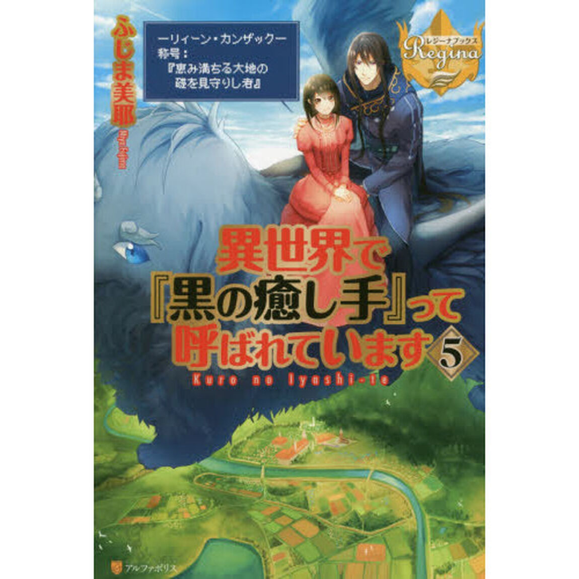 異世界で『黒の癒し手』って呼ばれています　５