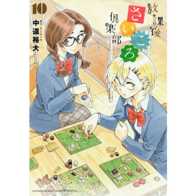 放課後さいころ倶楽部　１０