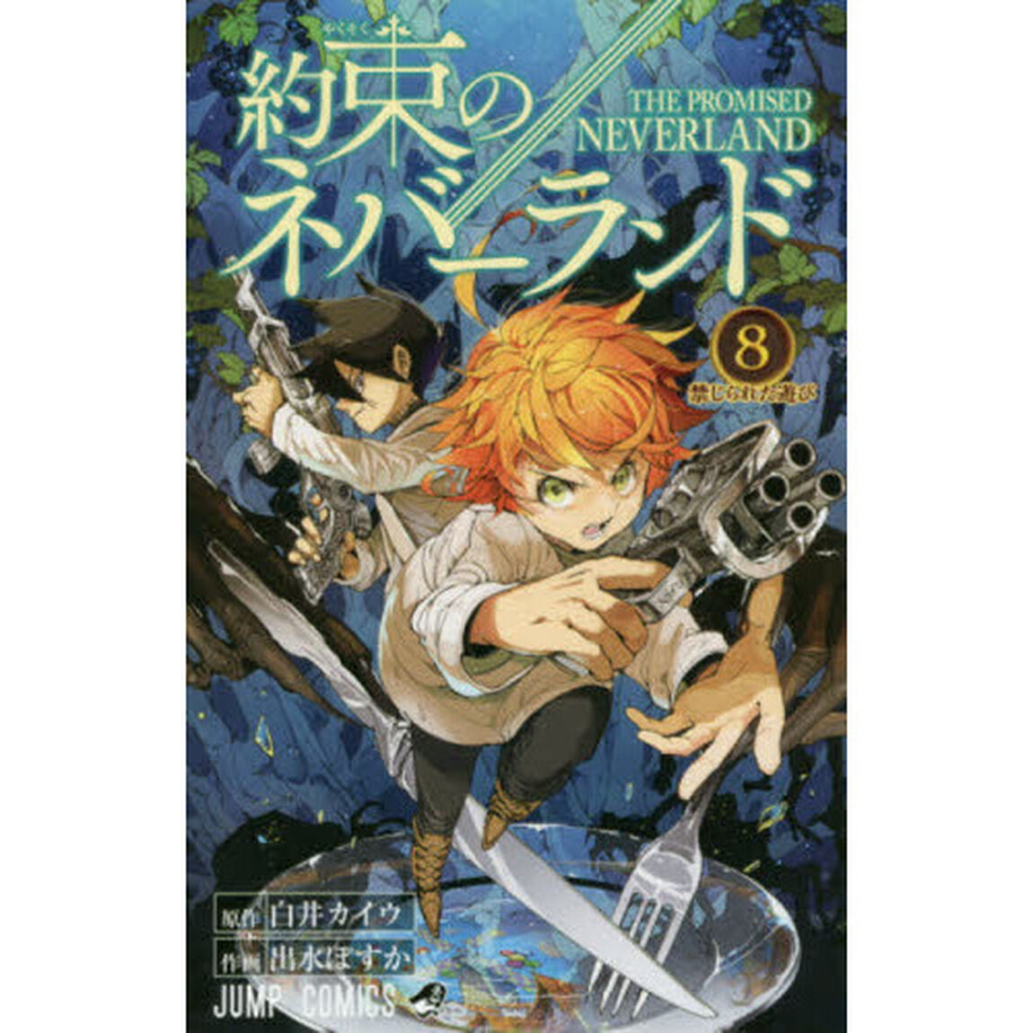 約束のネバーランド　８「禁じられた遊び」