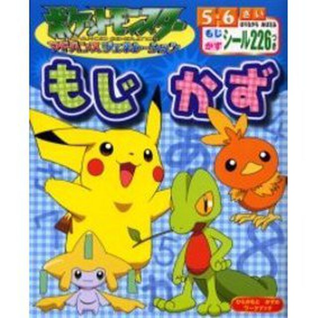 ポケットモンスターアドバンスジェネレーションもじかず　もじ・かずぐんぐんドリル　５・６さい　ひらがなとかずのワークブック