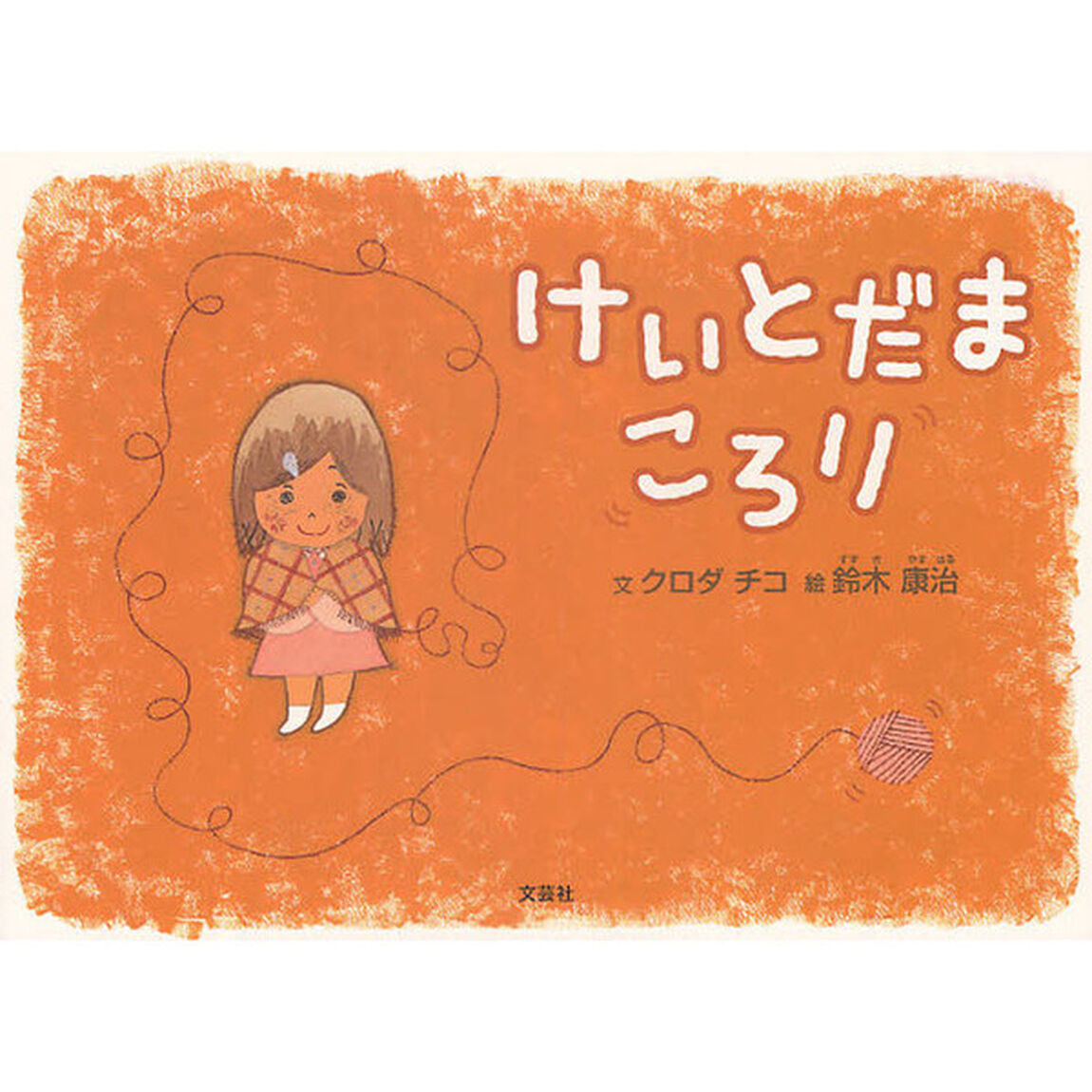 けいとだまころり