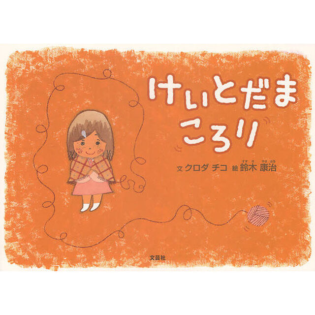 けいとだまころり