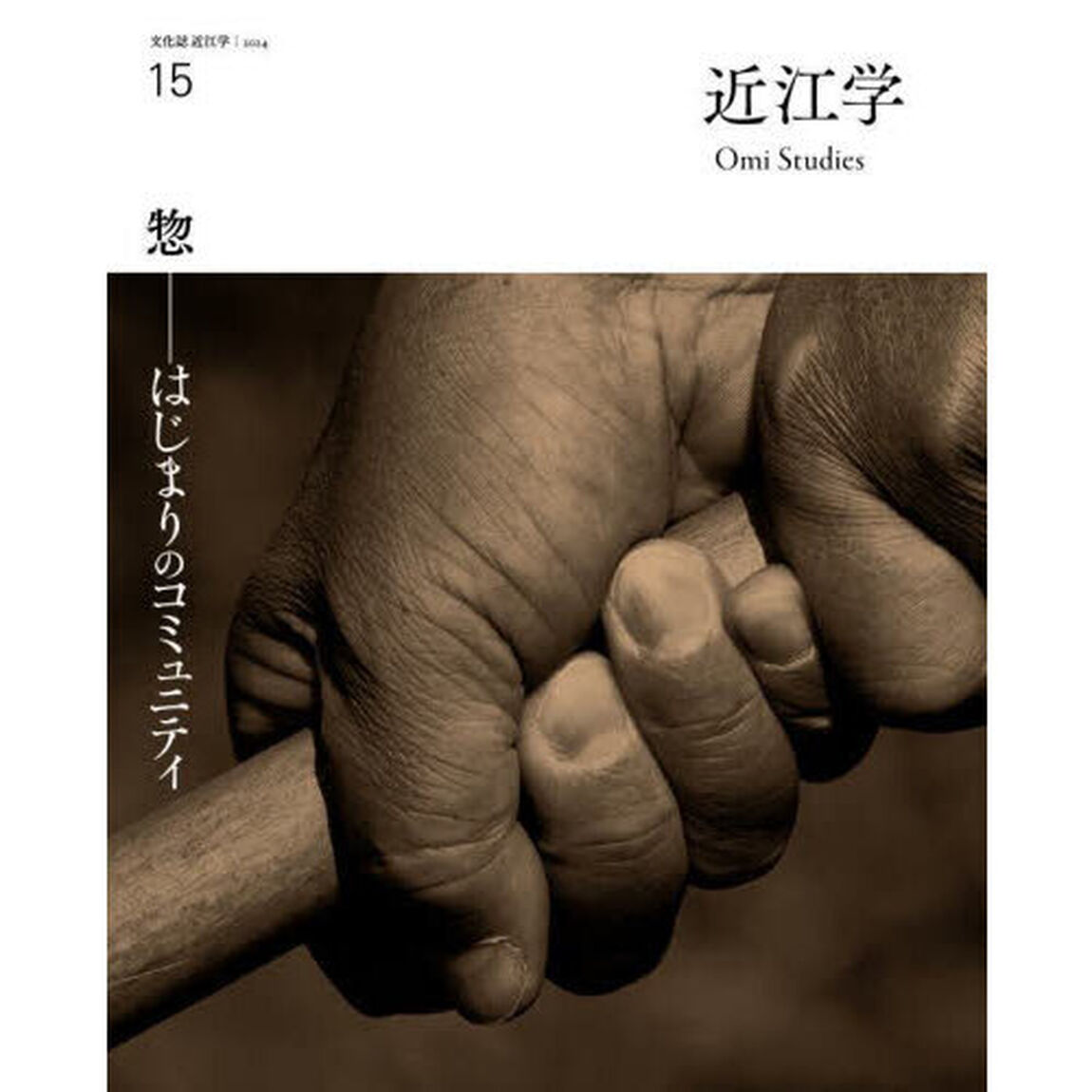 近江学　文化誌近江学　第１５号（２０２４）「惣－はじまりのコミュニティ」