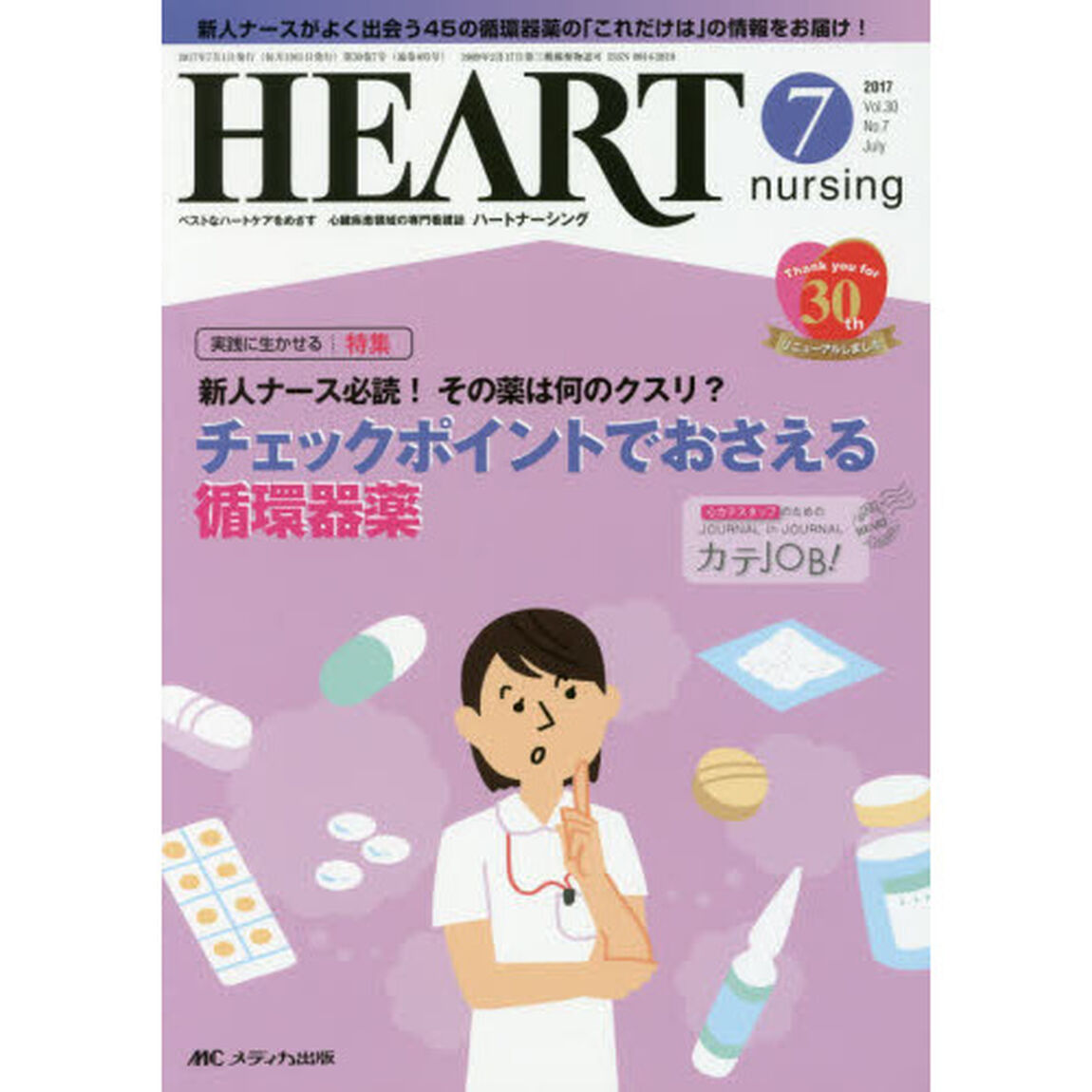ハートナーシング　ベストなハートケアをめざす心臓疾患領域の専門看護誌　第３０巻７号（２０１７－７）「特集チェックポイントでおさえる循環器薬」