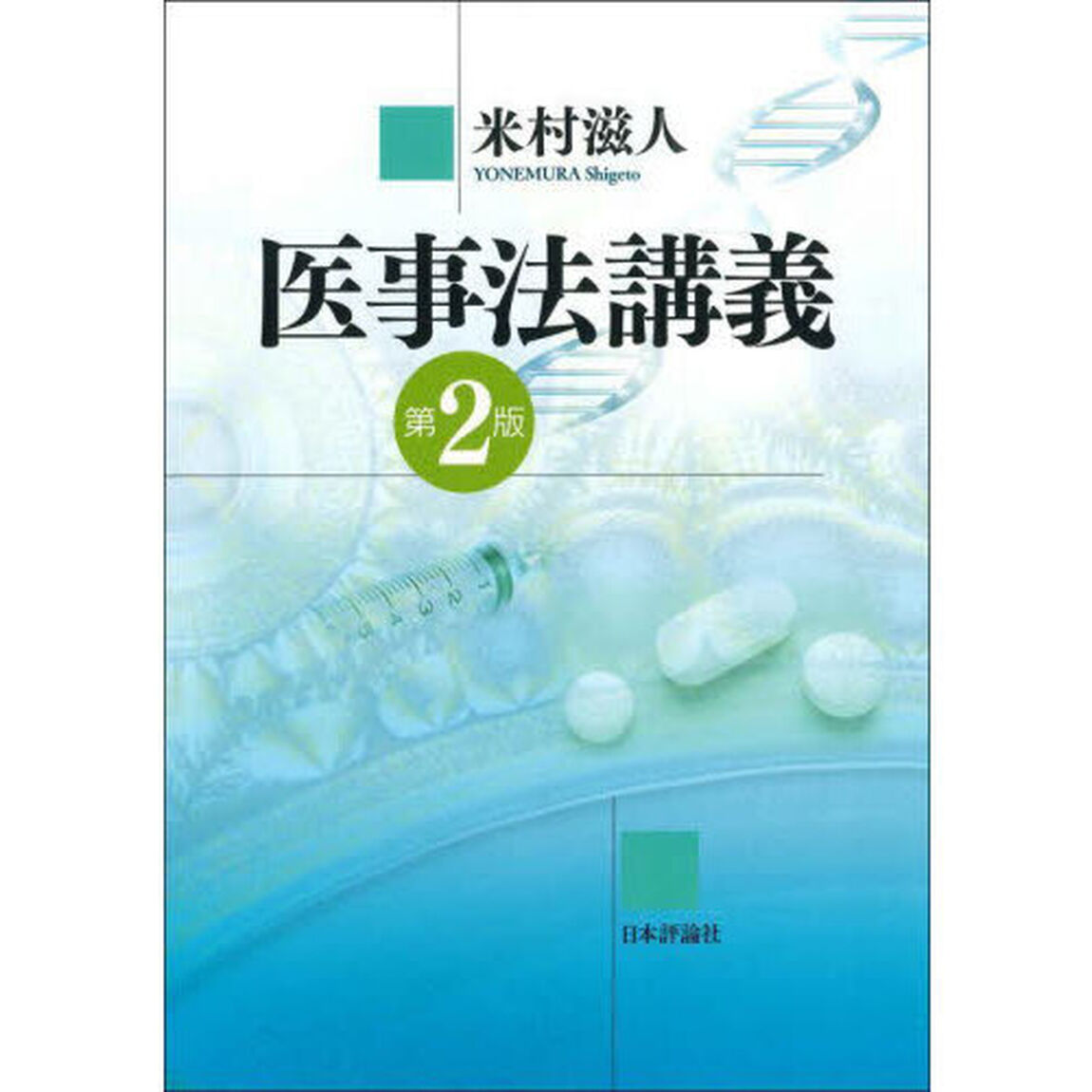 医事法講義「第２版」