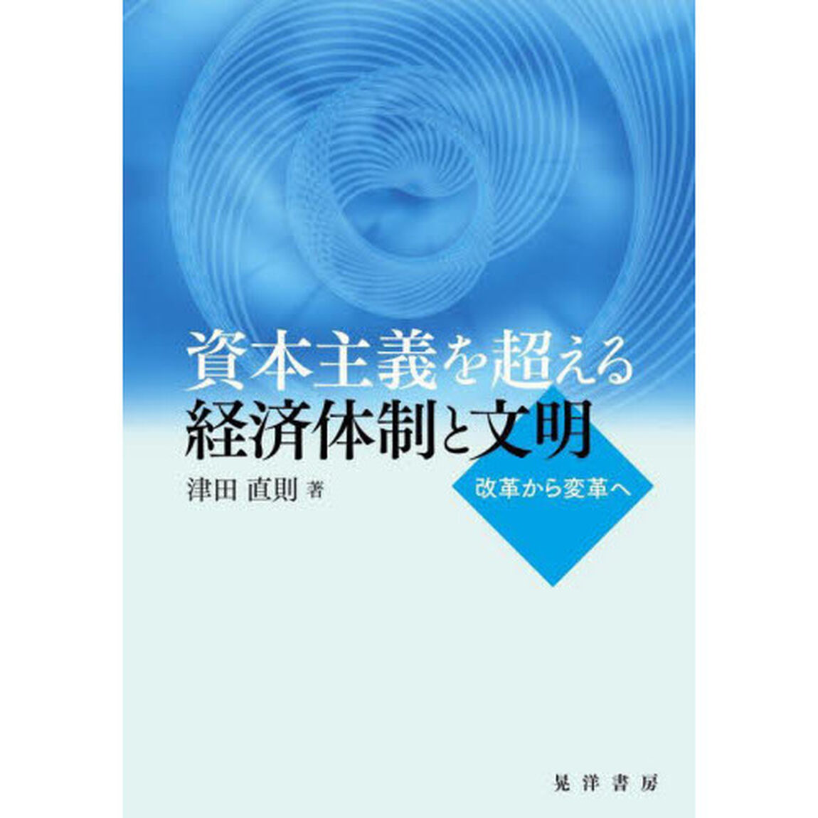 資本主義を超える経済体制と文明　改革から変革へ