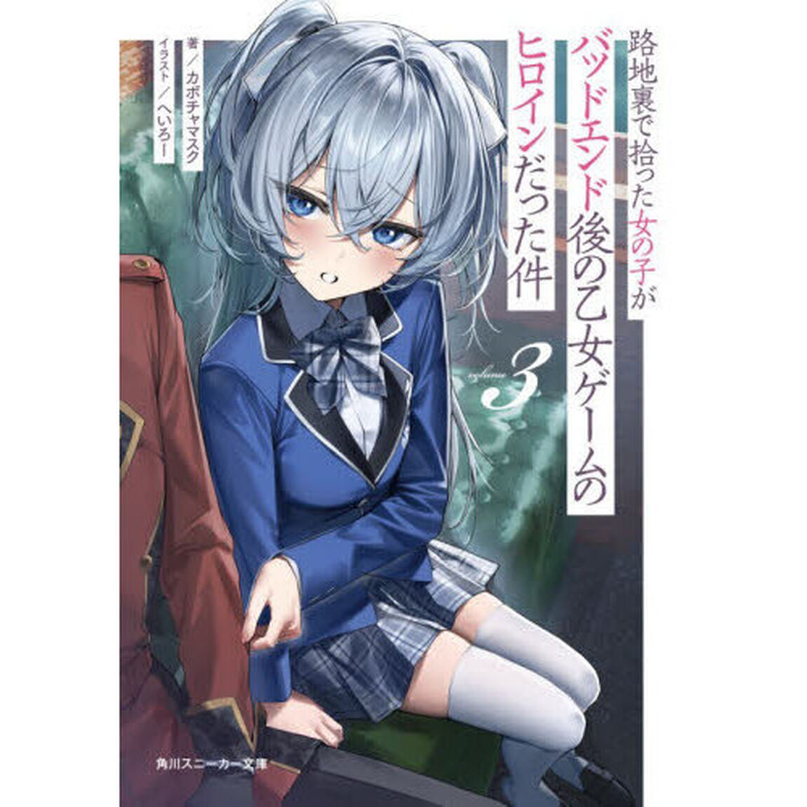 路地裏で拾った女の子がバッドエンド後の乙女ゲームのヒロインだった件　３