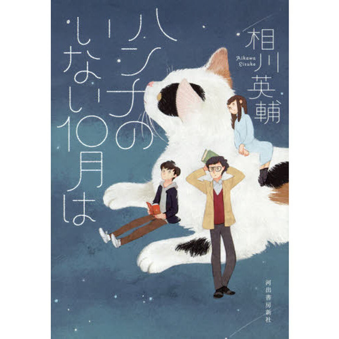 ハンナのいない１０月は