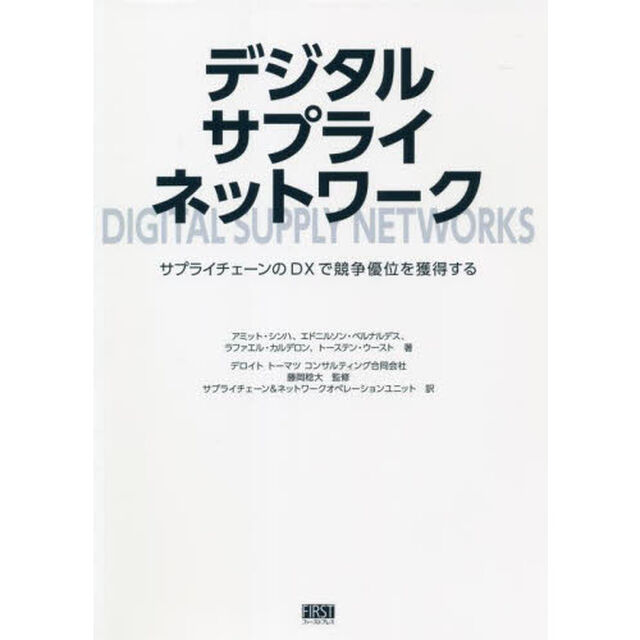 デジタルサプライネットワーク　サプライチェーンのＤＸで競争優位を獲得する
