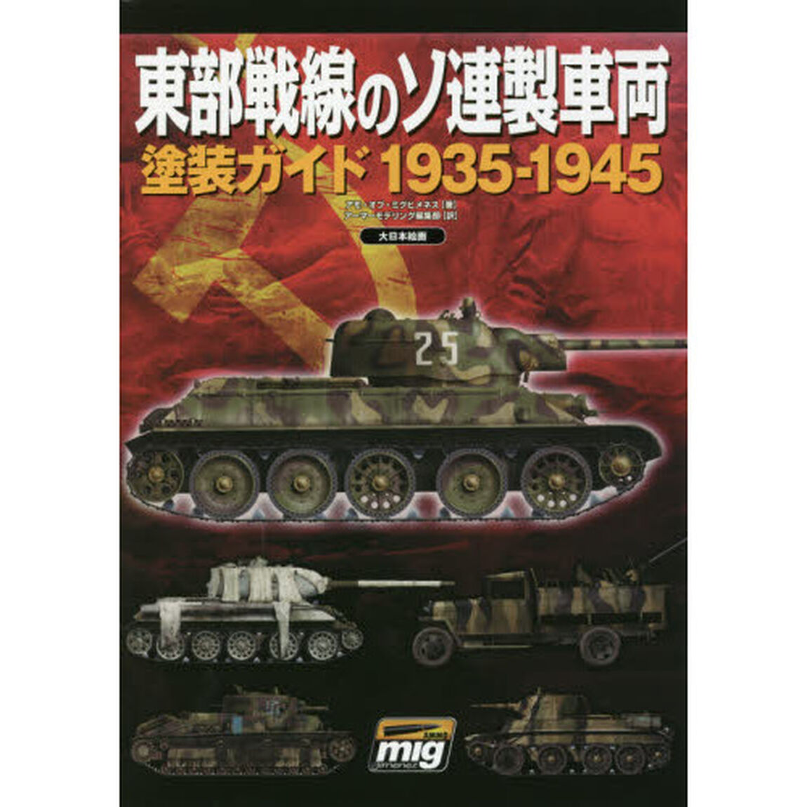 東部戦線のソ連製車両塗装ガイド１９３５－１９４５