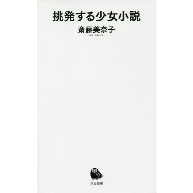 挑発する少女小説