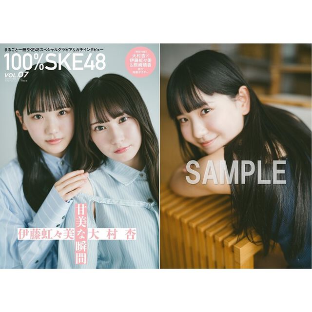 100％SKE48　vol.7【セブンネット限定表紙 大村杏&times;伊藤虹々美ver.】【セブンネット限定特典：伊藤虹々美 ポストカード 1枚付き】