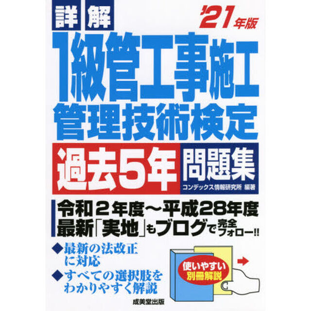 詳解１級管工事施工管理技術検定過去５年問題集　&rsquo;２１年版